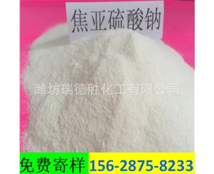 山东食品级焦亚硫酸钠